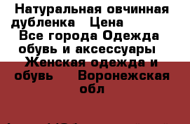 Натуральная овчинная дубленка › Цена ­ 3 000 - Все города Одежда, обувь и аксессуары » Женская одежда и обувь   . Воронежская обл.